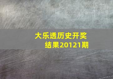 大乐透历史开奖结果20121期