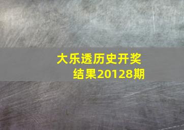 大乐透历史开奖结果20128期