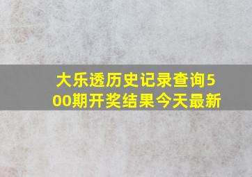 大乐透历史记录查询500期开奖结果今天最新