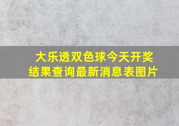 大乐透双色球今天开奖结果查询最新消息表图片