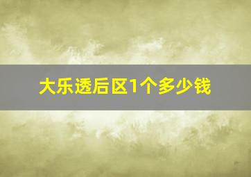 大乐透后区1个多少钱