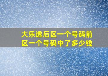 大乐透后区一个号码前区一个号码中了多少钱