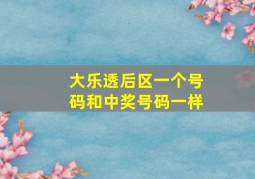 大乐透后区一个号码和中奖号码一样