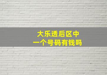 大乐透后区中一个号码有钱吗