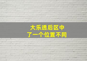 大乐透后区中了一个位置不同