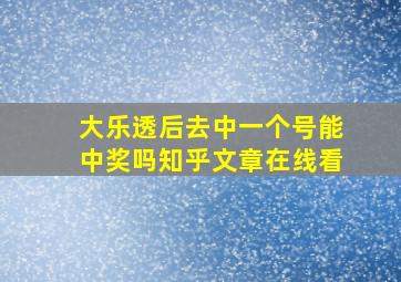 大乐透后去中一个号能中奖吗知乎文章在线看