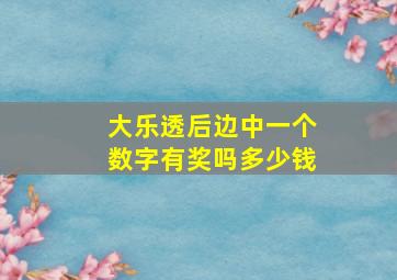 大乐透后边中一个数字有奖吗多少钱