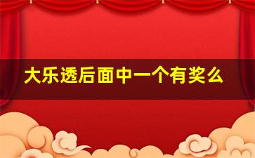 大乐透后面中一个有奖么