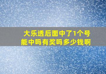 大乐透后面中了1个号能中吗有奖吗多少钱啊