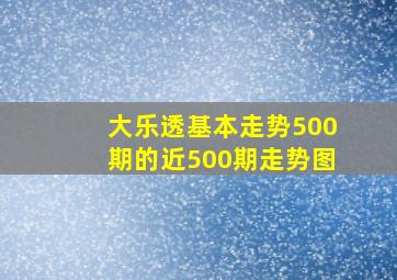 大乐透基本走势500期的近500期走势图