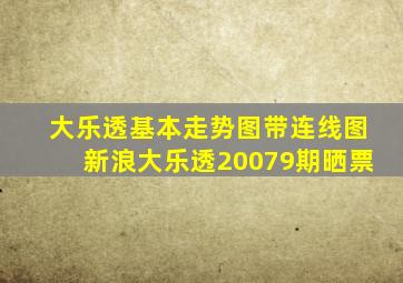 大乐透基本走势图带连线图新浪大乐透20079期晒票