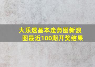 大乐透基本走势图新浪图最近100期开奖结果