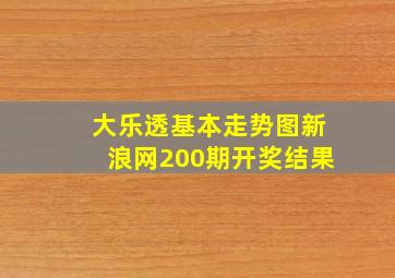 大乐透基本走势图新浪网200期开奖结果