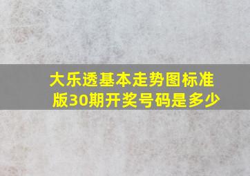 大乐透基本走势图标准版30期开奖号码是多少