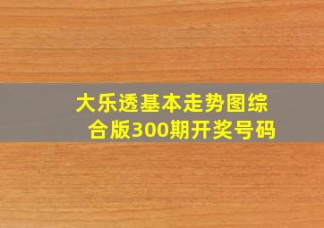 大乐透基本走势图综合版300期开奖号码