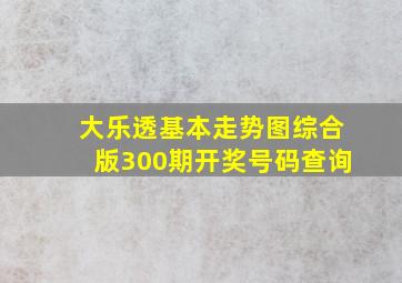 大乐透基本走势图综合版300期开奖号码查询