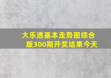 大乐透基本走势图综合版300期开奖结果今天