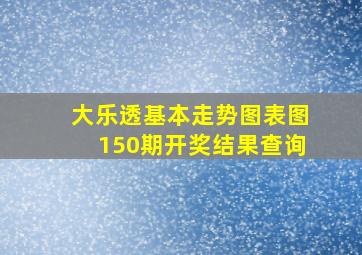 大乐透基本走势图表图150期开奖结果查询