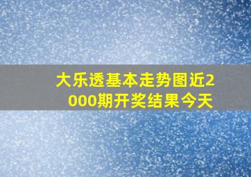 大乐透基本走势图近2000期开奖结果今天