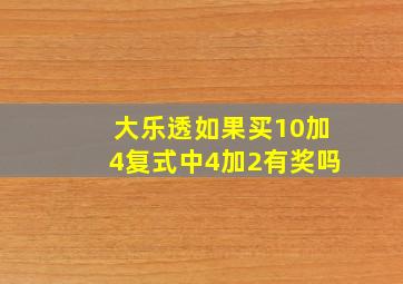 大乐透如果买10加4复式中4加2有奖吗