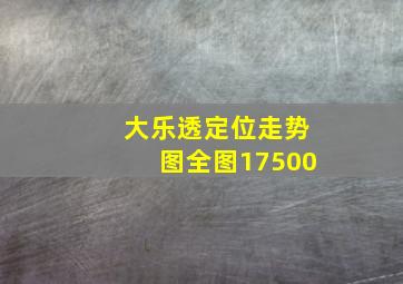 大乐透定位走势图全图17500