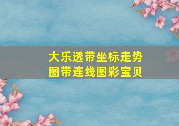 大乐透带坐标走势图带连线图彩宝贝