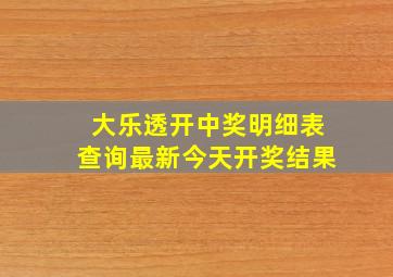 大乐透开中奖明细表查询最新今天开奖结果