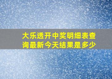 大乐透开中奖明细表查询最新今天结果是多少