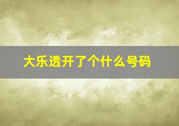 大乐透开了个什么号码