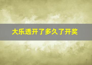 大乐透开了多久了开奖