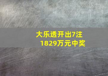 大乐透开出7注1829万元中奖