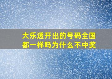 大乐透开出的号码全国都一样吗为什么不中奖