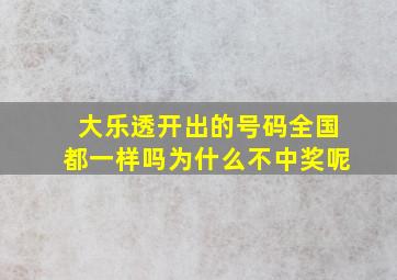 大乐透开出的号码全国都一样吗为什么不中奖呢