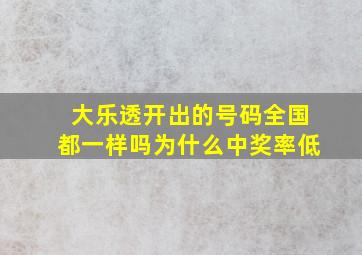 大乐透开出的号码全国都一样吗为什么中奖率低