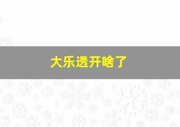 大乐透开啥了