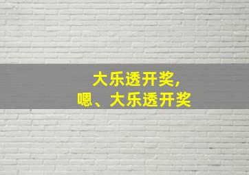 大乐透开奖,嗯、大乐透开奖