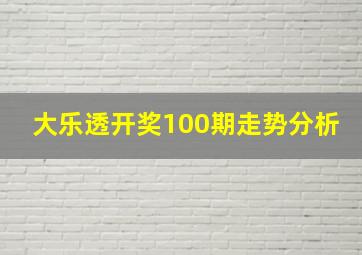 大乐透开奖100期走势分析