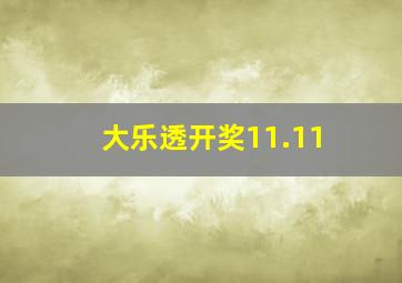 大乐透开奖11.11