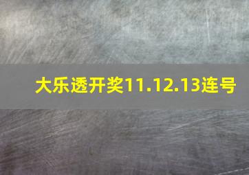 大乐透开奖11.12.13连号