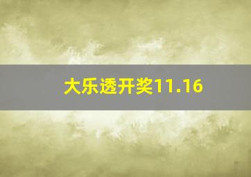 大乐透开奖11.16