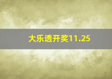 大乐透开奖11.25