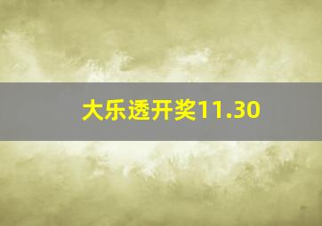 大乐透开奖11.30