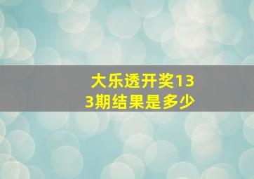 大乐透开奖133期结果是多少