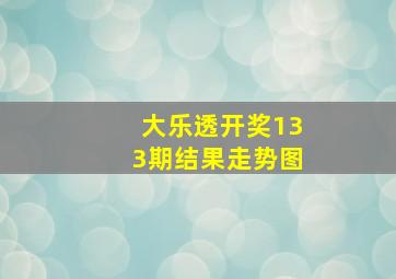 大乐透开奖133期结果走势图