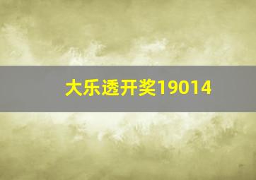 大乐透开奖19014