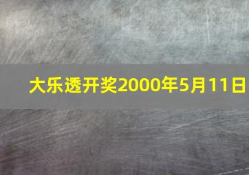 大乐透开奖2000年5月11日