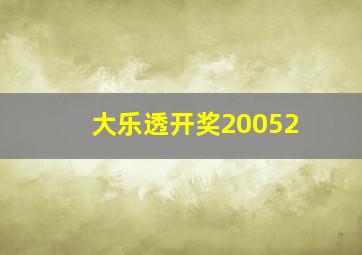 大乐透开奖20052