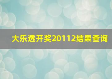 大乐透开奖20112结果查询