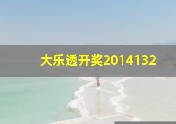 大乐透开奖2014132