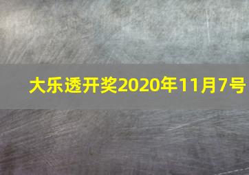 大乐透开奖2020年11月7号